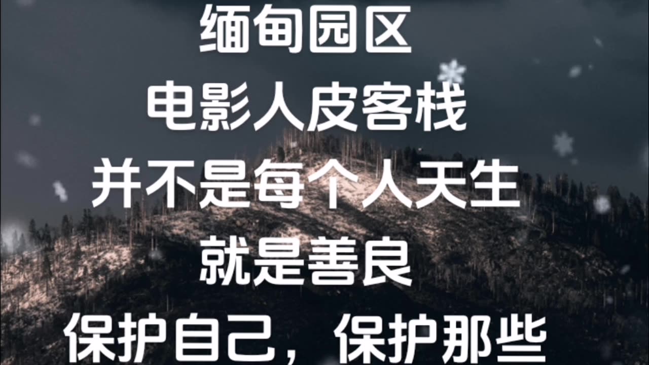 社会的黑, 人性的暗。 缅甸园区, 电影人皮客栈, 并不是每个人天生, 就是善良。 保护自己, 保护那些真善美的人, 此生无憾。