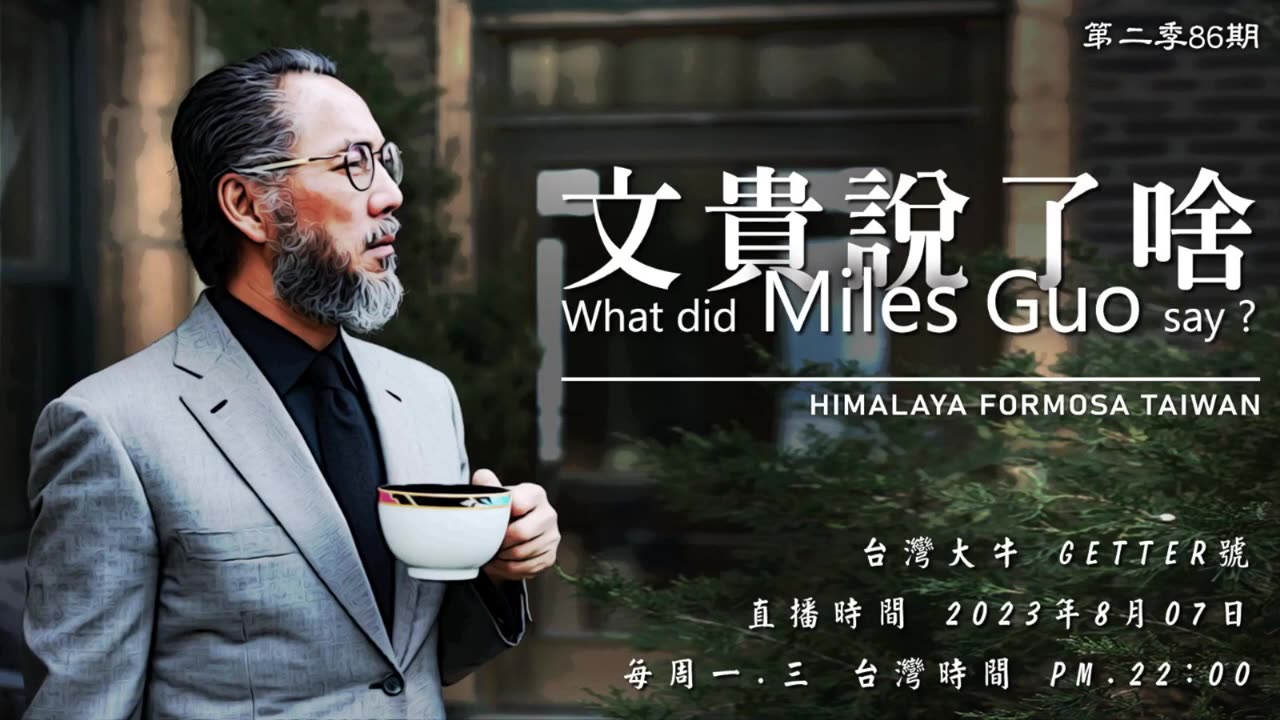 《文贵说了啥》第86期 爆料革命每一句話都是有計劃的,沒有時間講廢話(8/7/2023)