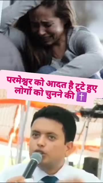 परमेश्वर को आदत है टूटें हूए लोगों को चुनने की✝️🛐Parmeshwar Ko Aadat Hai Tute Huye Logo Ko chunne Ki