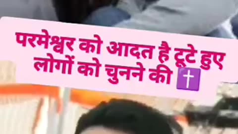परमेश्वर को आदत है टूटें हूए लोगों को चुनने की✝️🛐Parmeshwar Ko Aadat Hai Tute Huye Logo Ko chunne Ki