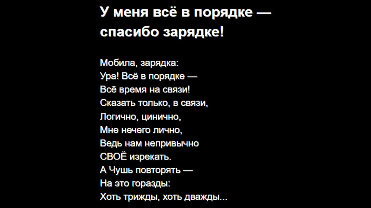 У меня всё в порядке — спасибо зарядке!