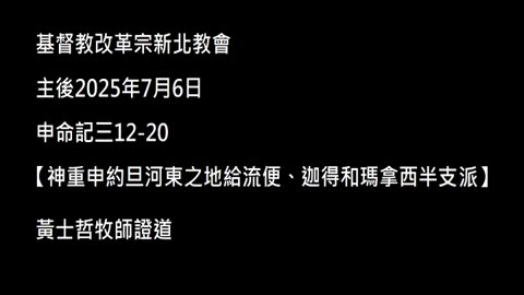 【神重申約旦河東之地給流便、迦得和瑪拿西半支派】