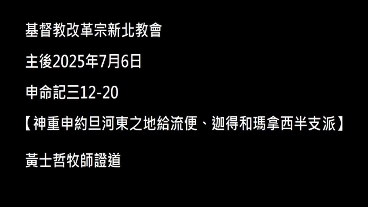 【神重申約旦河東之地給流便、迦得和瑪拿西半支派】