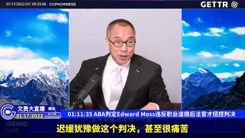 （十四）ABA判定Edward Moss违反职业道德后法官才扭捏判决【2022年01月17日文贵大直播精选】
