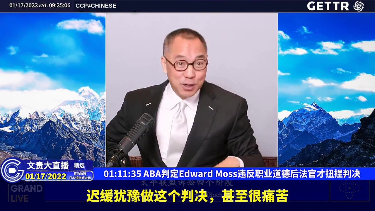 （十四）ABA判定Edward Moss违反职业道德后法官才扭捏判决【2022年01月17日文贵大直播精选】