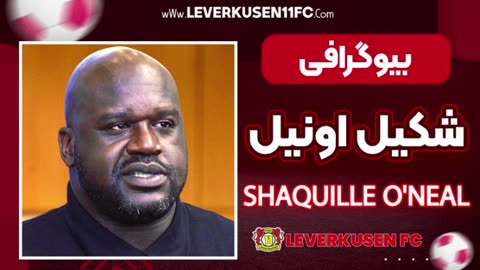 بیوگرافی شکیل اونیل