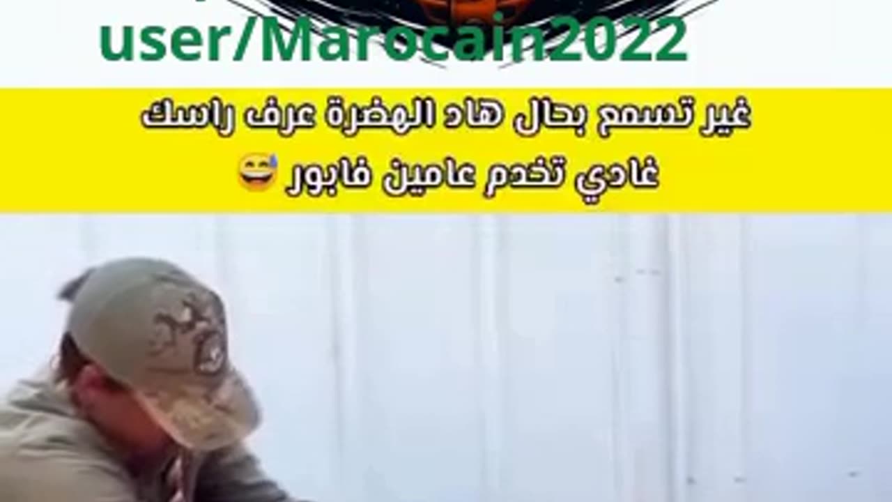 ملي تسمع بحال هاد الهضرة عرف غادي تخدم عامين فابور 😂