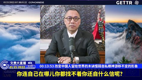（二）改变中国人留给世界的木讷懦弱自私眼神游移不变的形象【2022年01月21日文贵大直播精选】