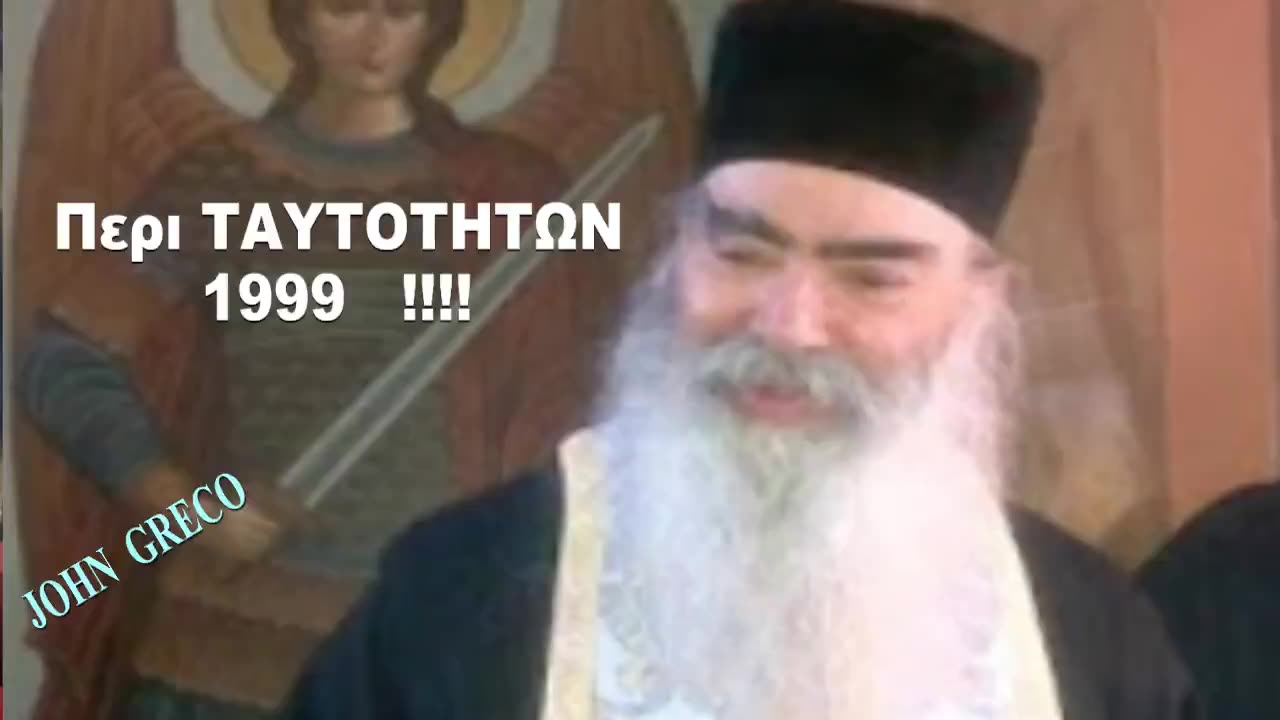 👉O #Εξορκιστης π. Σαββας Αχιλλεως( 1999 ) !! 👉Περι #Νεων_Ταυτοτητων !!!👍