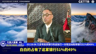 （四十五）几百号投资银行的战友们一分钱没动取得银行51%的49% 【2022年01月21日文贵大直播精选】