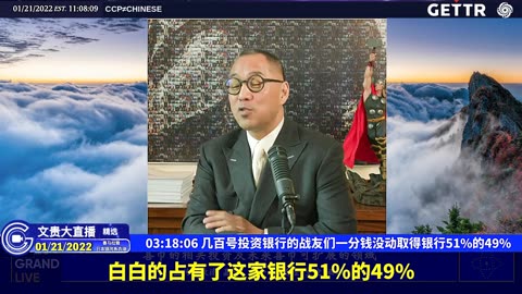 （四十五）几百号投资银行的战友们一分钱没动取得银行51%的49% 【2022年01月21日文贵大直播精选】