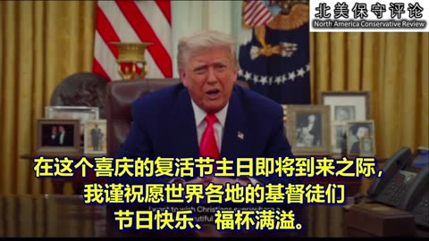 川普总统对世界各地基督徒的复活节祝福