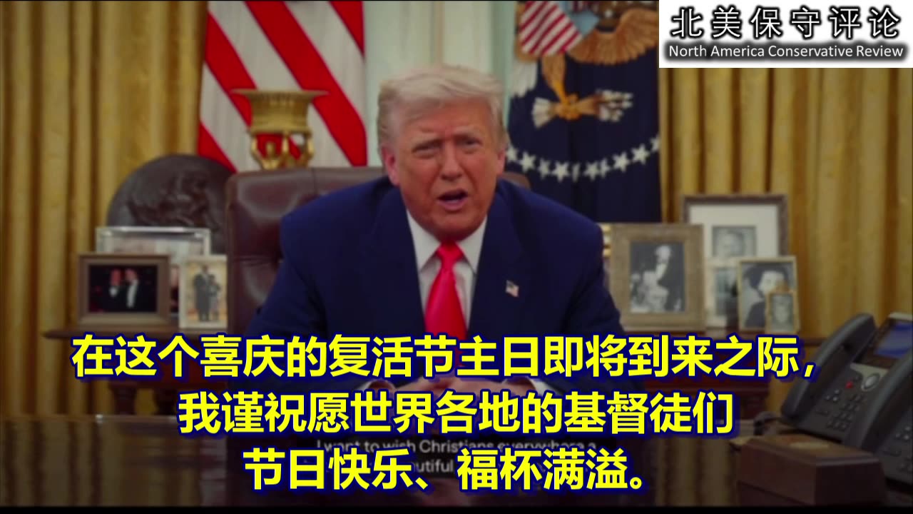 川普总统对世界各地基督徒的复活节祝福
