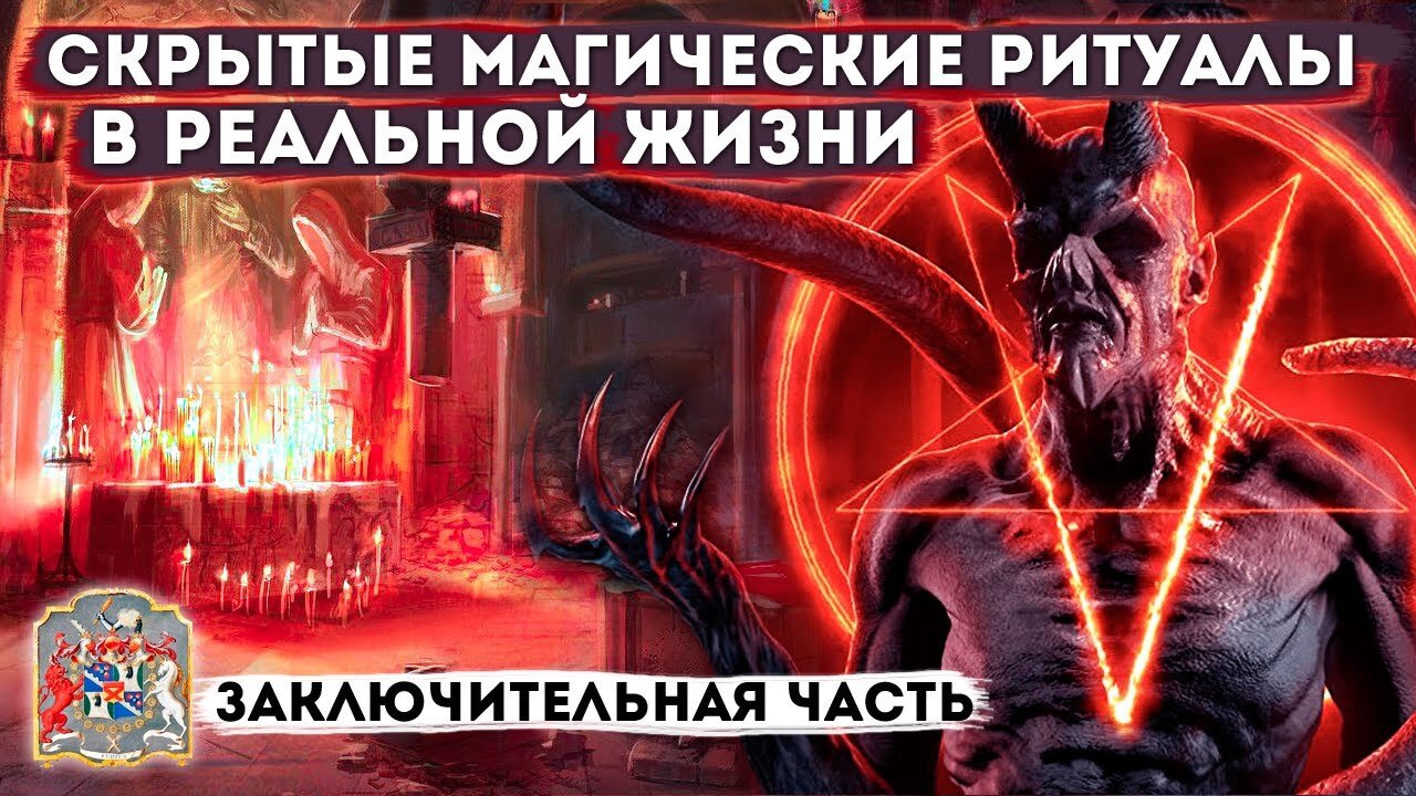 Бафомет - Черный ритуал жертвоприношение | Практика Курса #Экзогипноз (заключительная часть)