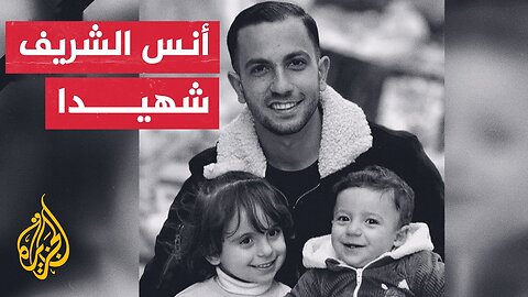 أنس الشريف.. صوت غزة والشاهد على كل فصول إبادتها وتجويعها
