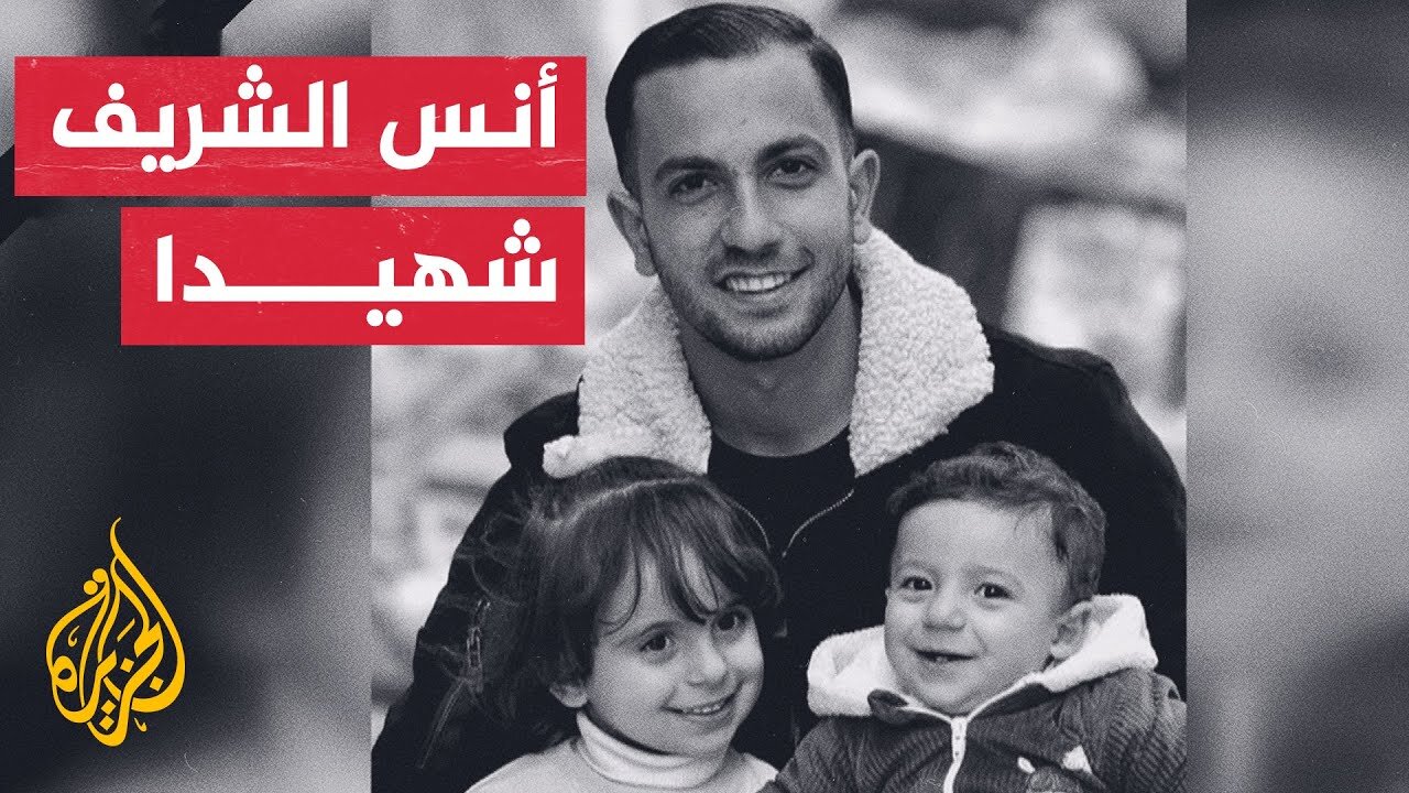 أنس الشريف.. صوت غزة والشاهد على كل فصول إبادتها وتجويعها