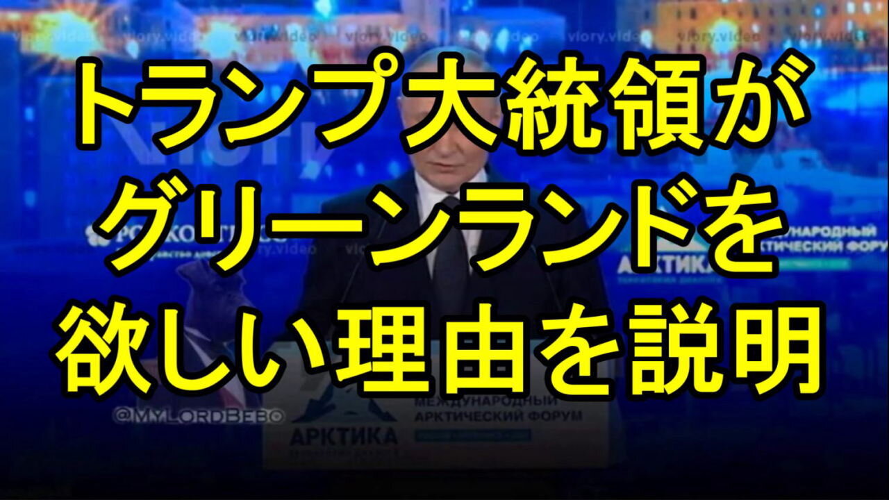 プーチンはトランプがグリーンランドを欲しい理由を説明した。