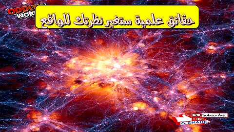 حقائق علمية ستغير نظرتك للواقع!