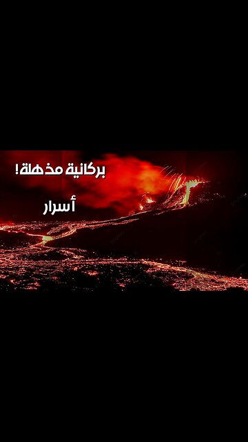 انفجارات بركانية عملاقة: أسرار دفنتها الأرض