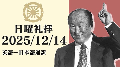 2025/12/14【歴史的な個人となろう】英語日曜礼拝(日本語通訳) [Sanctuary Translation］リジス・ハンナ牧師 テネシー清平