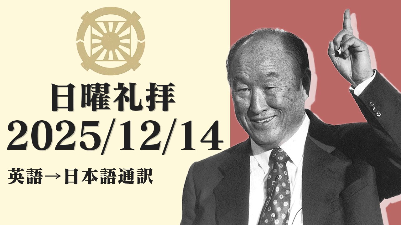 2025/12/14【歴史的な個人となろう】英語日曜礼拝(日本語通訳) [Sanctuary Translation］リジス・ハンナ牧師 テネシー清平