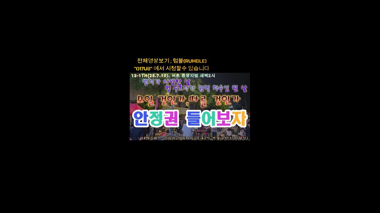 서초.새벽2시.AJK 들어보자.법치가,사법수호자가 사망한날,토요일 서울구치소로 모여! MD-38오늘도 안녕 하나요?/The day the rule of law diedut out
