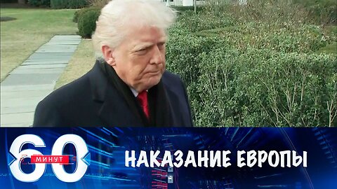 60 минут. Трамп наказывает Европу