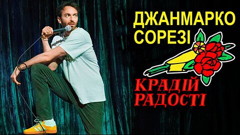 Джанмарко Сорезі - Крадій радості (2025)