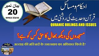 Who Has the Right to Maintain the Mosques of Allah اللہ کی مساجد کی دیکھ بھال کا حق کس کو ہے؟