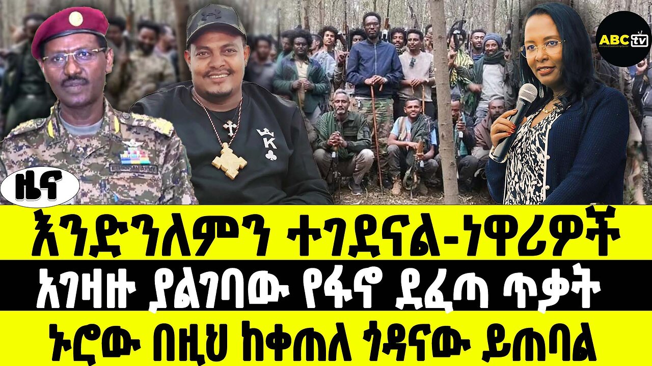 እንድንለምን ተገደናል - ነዋሪዎች | አገዛዙ ያልገባው የፋኖ ደፈጣ ጥቃት | ኑሮው በዚህ ከቀጠለ ጎዳናው ይጠባል | ABC