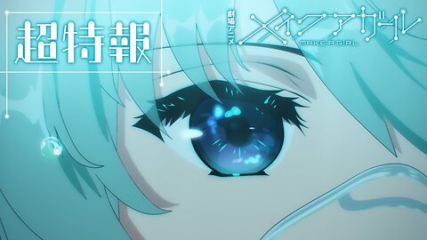 MAKE A GIRL Teaser | 1劇場アニメ『メイクアガール』超特報