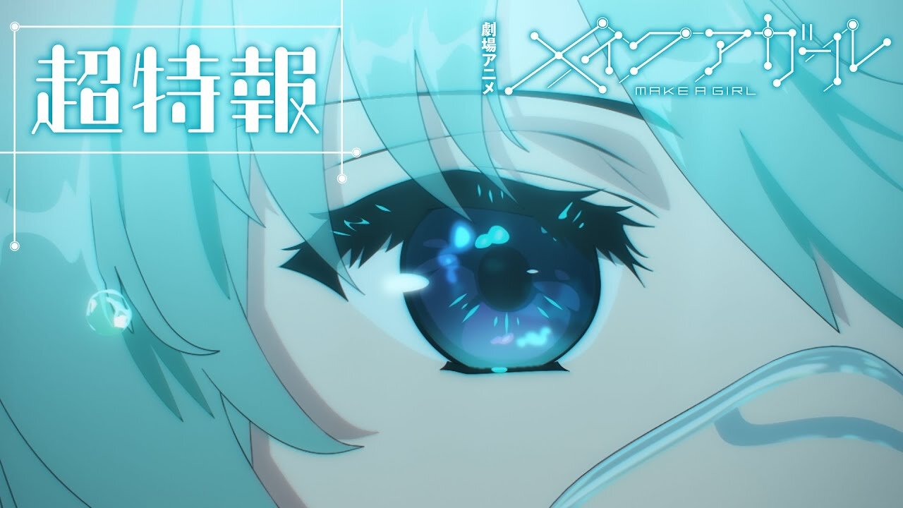 MAKE A GIRL Teaser | 1劇場アニメ『メイクアガール』超特報