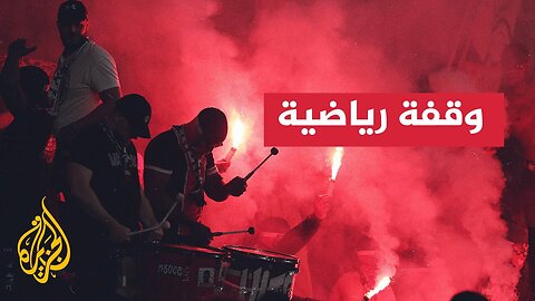 مشجعو باريس سان جيرمان يرفعون لافتة _أوقفوا الإبادة في غزة_
