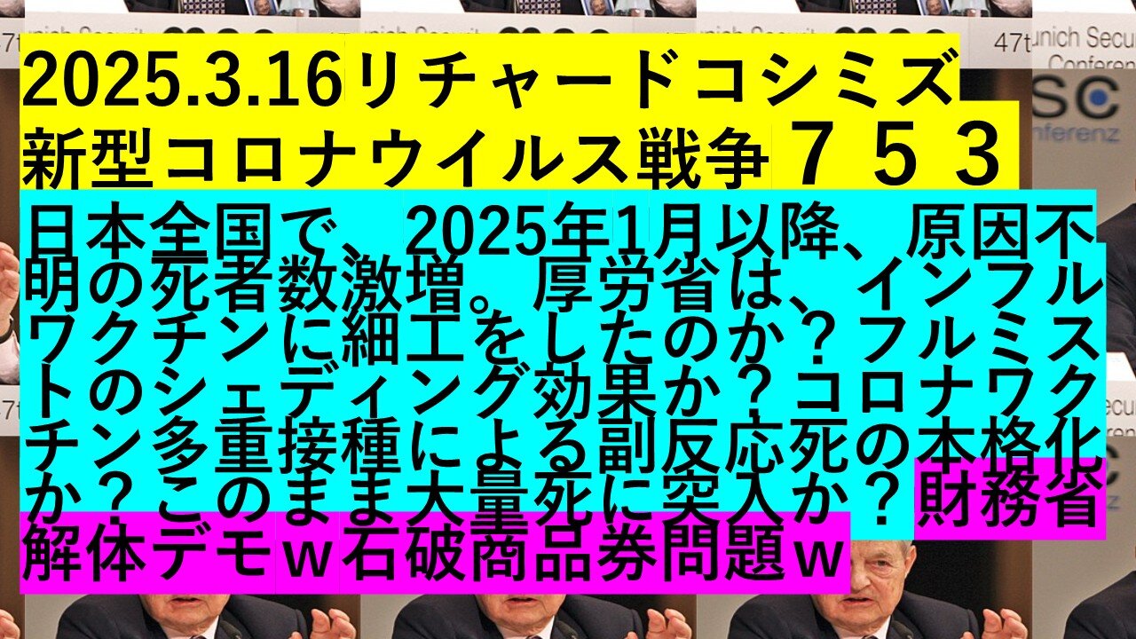 2025.3.16リチャードコシミズ 新型コロナウイルス戦争753
