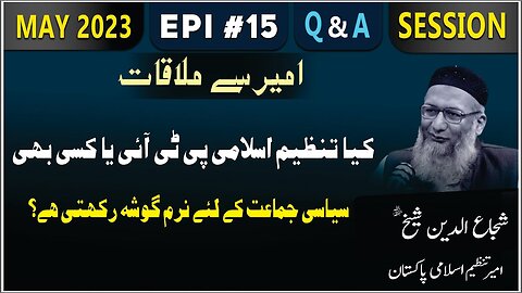 Kia Tanzeem-e-Islami PTI Ya Kisi bhi Siasi Jamat Kay Liye Naram Gosha Rakhti Hai .