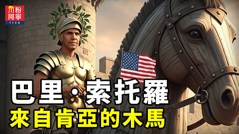 巴里·索托羅：來自肯亞的木馬 | 川粉阿寧(10/20/2025)