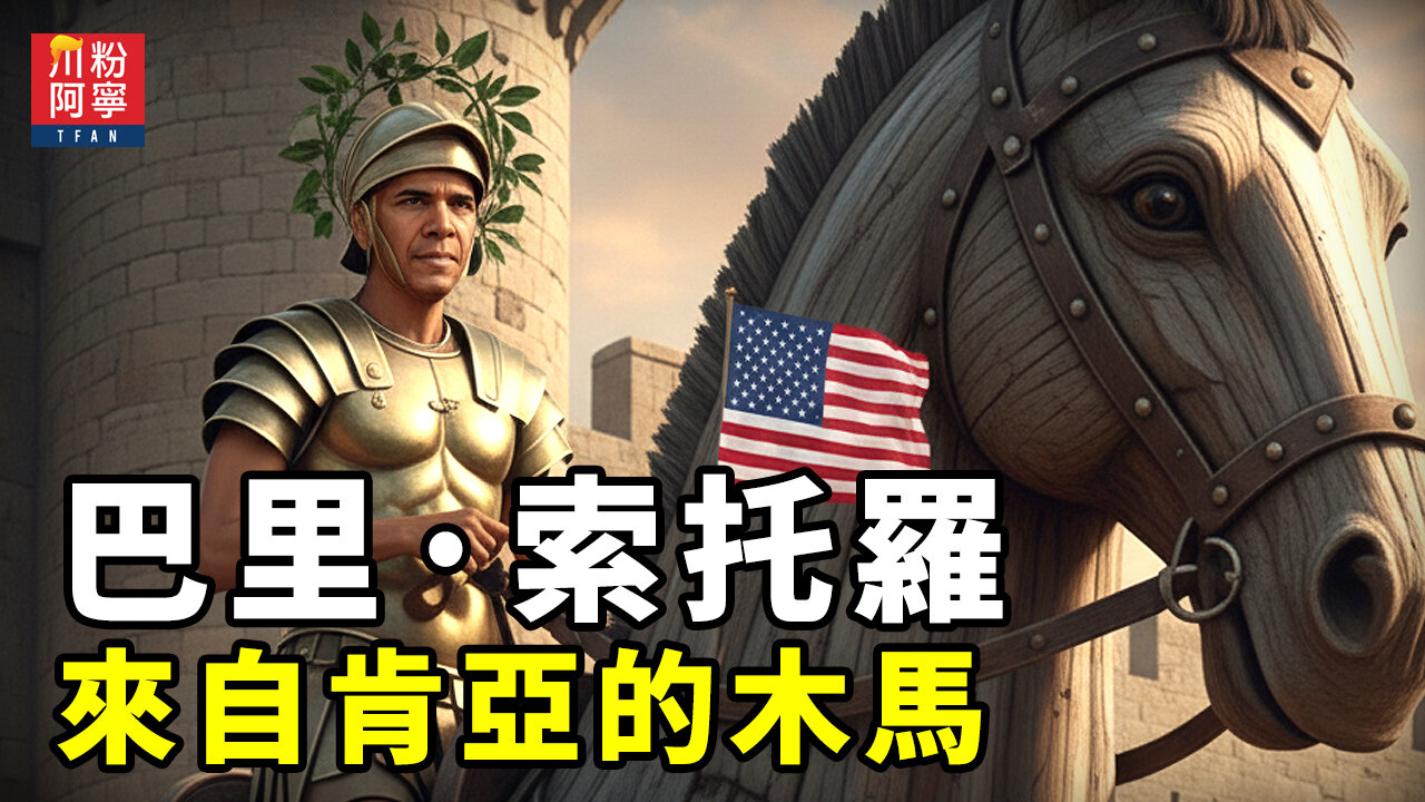 巴里·索托羅:來自肯亞的木馬 | 川粉阿寧(10/20/2025)