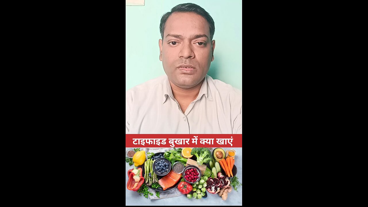 टाइफाइड बुखार में क्या खाएं ।