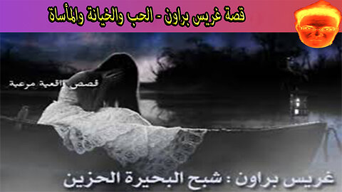 قصة غريس براون - الحب والخيانة والمأساة