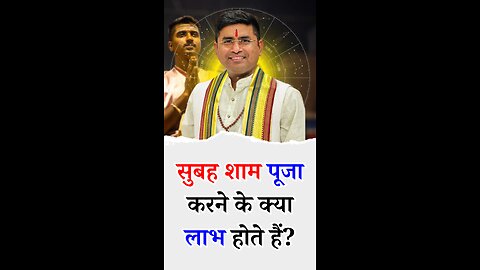सुबह शाम पूजा करने के लाभ - Pt Virender Shukla