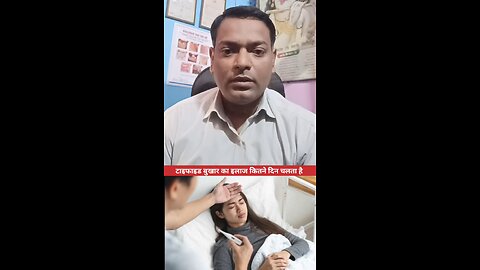 टाइफाइड बुखार का इलाज कितने दिन चलता है ।