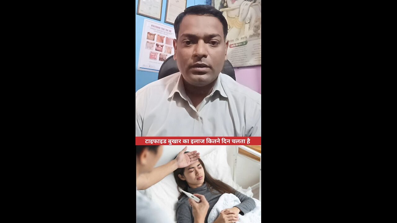 टाइफाइड बुखार का इलाज कितने दिन चलता है ।