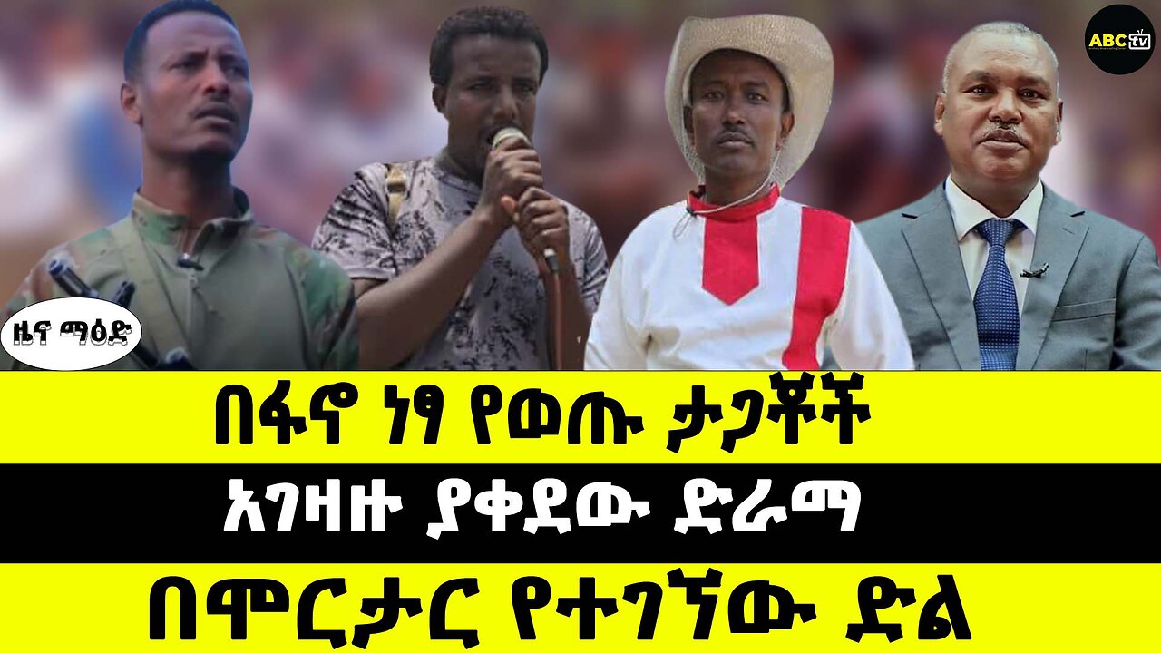 በፋኖ ነፃ የወጡ ታጋቾች // አገዛዙ ያቀደው ድራማ // በሞርታር የተገኘው ድል