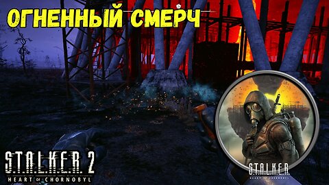Сталкер 2 – Огненный Смерч: Смертельная Аномалия 🔥🌪️