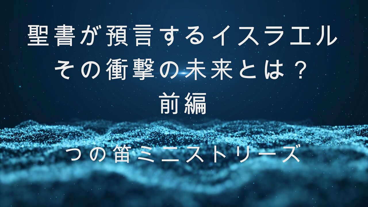 「聖書が預言するイスラエル、その衝撃の未来とは？」 前編