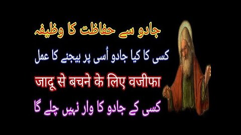 Jadu Say Hifazat Ka Wazifa || Purane Say purana Jadu Say banchne Ka Wazifa | powerful Amal
