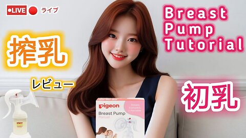 【搾乳機の使い方】搾乳入門！(pigeon搾乳機/Breast Pump Tutorial) #育児#子育て#搾乳