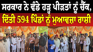 ਸਰਕਾਰ ਨੇ ਵੰਡੇ ਹ.ੜ੍ਹ ਪੀ.ੜ.ਤਾਂ ਨੂੰ ਚੈੱਕ, ਦਿੱਤੀ 594 ਪਿੰਡਾਂ ਨੂੰ ਮੁਆਵਜ਼ਾ ਰਾਸ਼ੀ