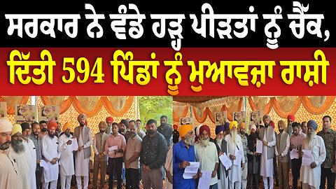 ਸਰਕਾਰ ਨੇ ਵੰਡੇ ਹ.ੜ੍ਹ ਪੀ.ੜ.ਤਾਂ ਨੂੰ ਚੈੱਕ, ਦਿੱਤੀ 594 ਪਿੰਡਾਂ ਨੂੰ ਮੁਆਵਜ਼ਾ ਰਾਸ਼ੀ