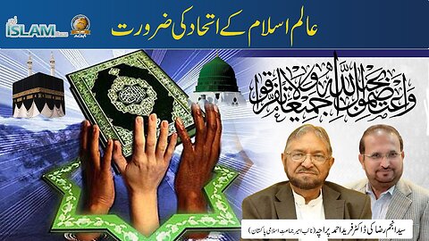 تجزیہ انجم رضا کے ساتھ موضوع: عالم اسلام کے اتحاد کی ضرورت
